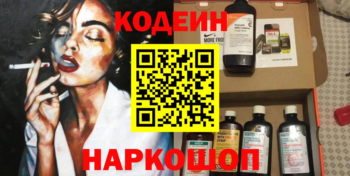 Кодеин напиток Lean (лин) Батайск