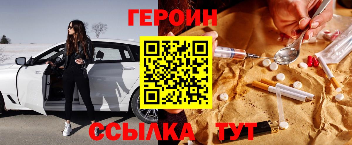 Героин Heroin Батайск